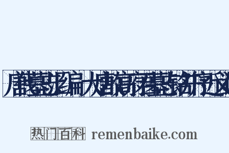 唐代墓志汇编·大唐故高府君墓志铭并序近义词是什么意思的图片